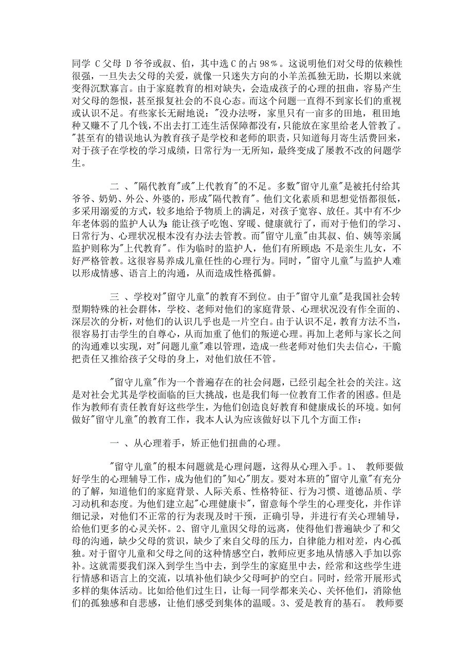 农村留守儿童教育问题的思考.doc_第2页