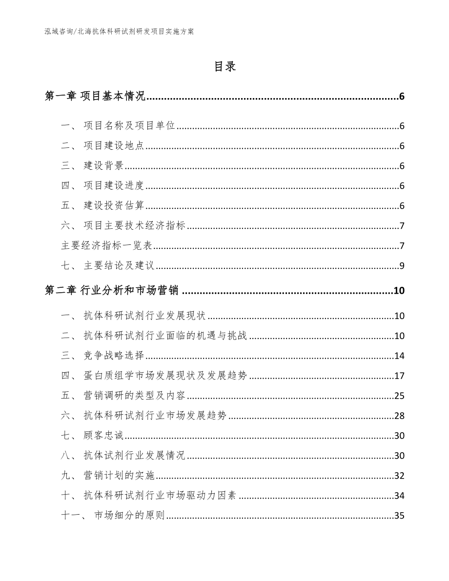 北海抗体科研试剂研发项目实施方案模板参考_第1页