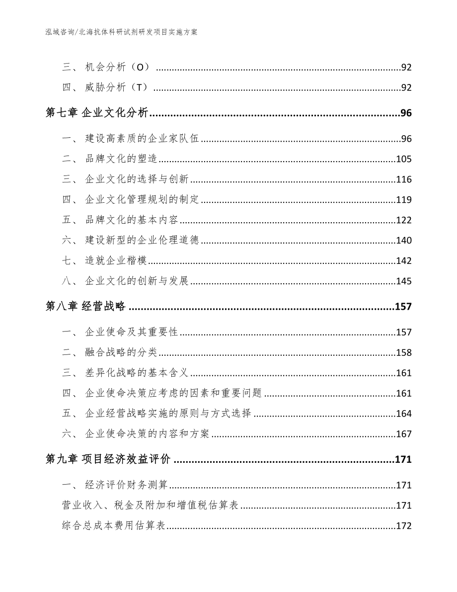 北海抗体科研试剂研发项目实施方案模板参考_第3页