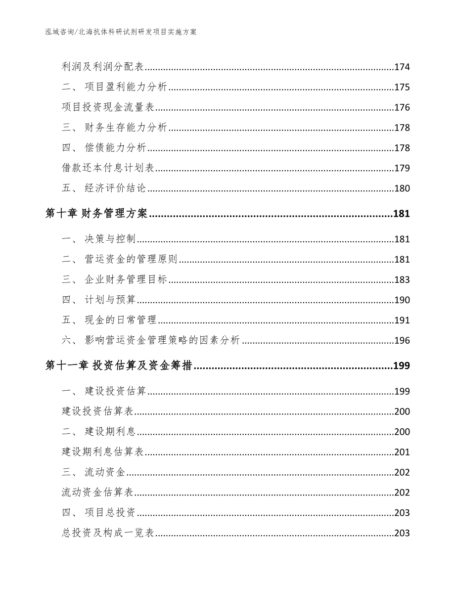 北海抗体科研试剂研发项目实施方案模板参考_第4页