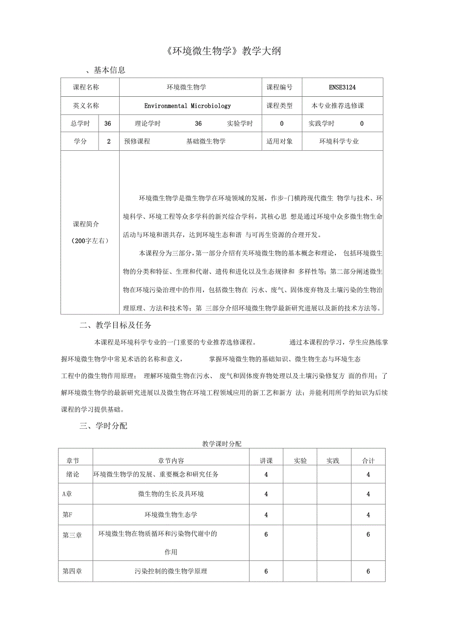 环境微生物学教学大纲_第1页