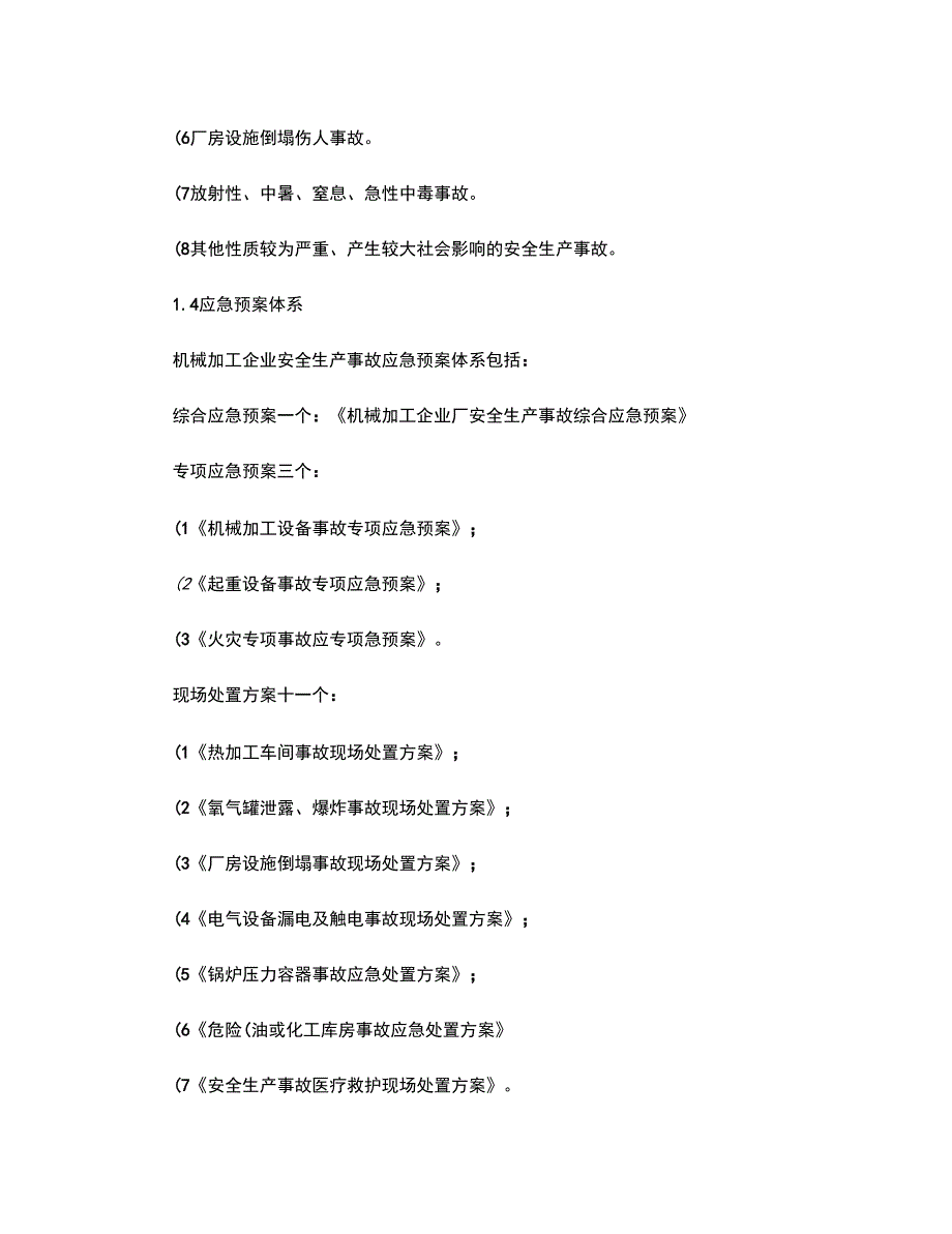 机械加工企业安全生产事故综合应急预案_第2页