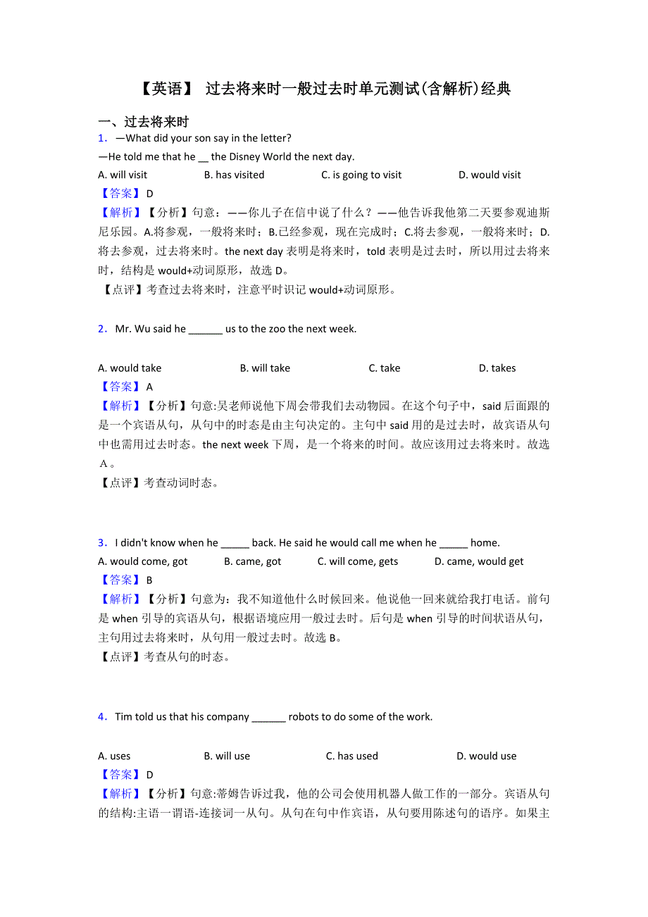 【英语】-过去将来时一般过去时单元测试(含解析)经典.doc_第1页