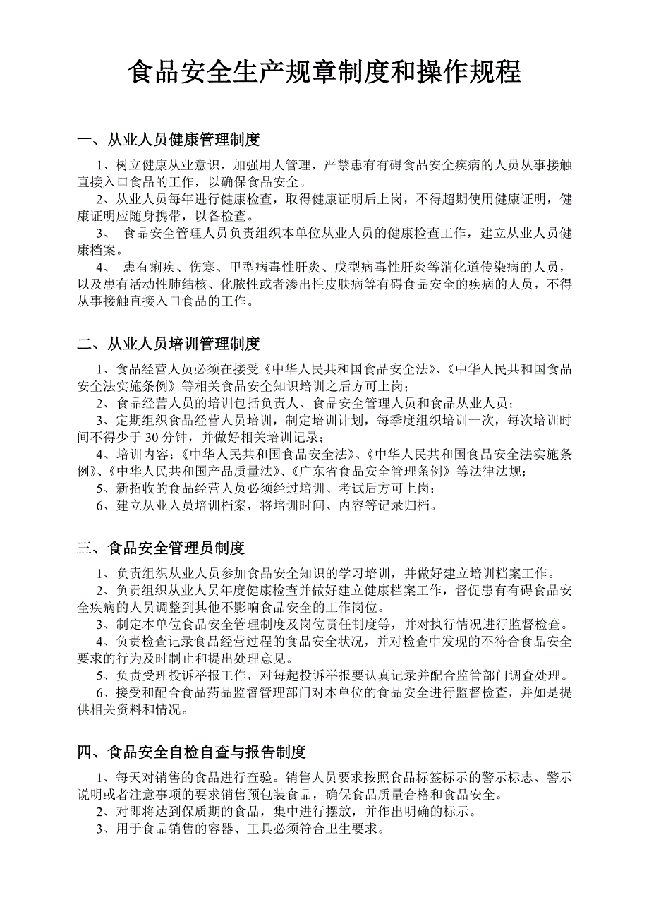 食品安全生产规章制度和操作规程_第1页