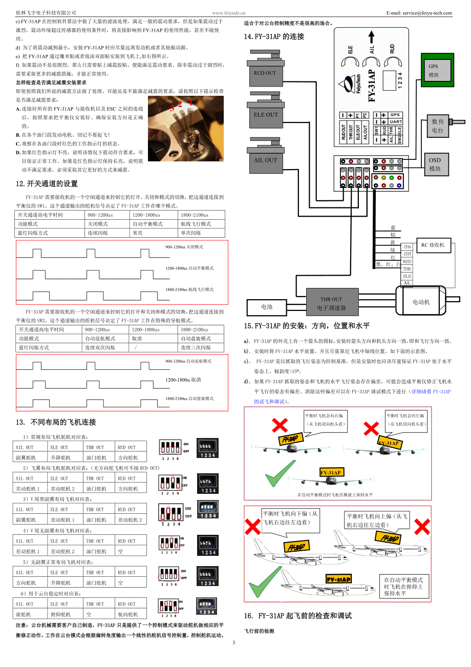 飞宇科技 FY-31AP惯性姿态平衡仪安装说明书.doc_第3页