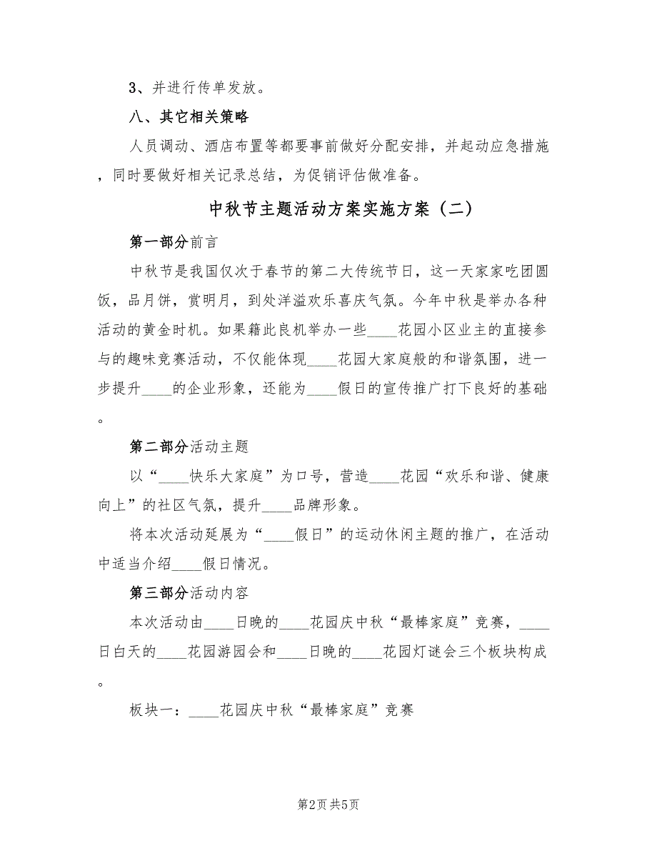 中秋节主题活动方案实施方案（四篇）.doc_第2页