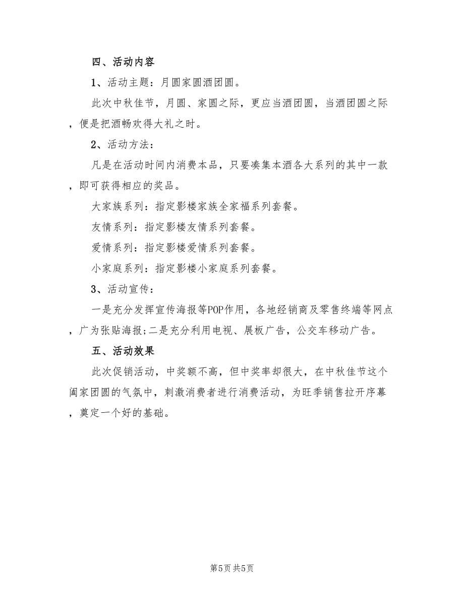 中秋节主题活动方案实施方案（四篇）.doc_第5页