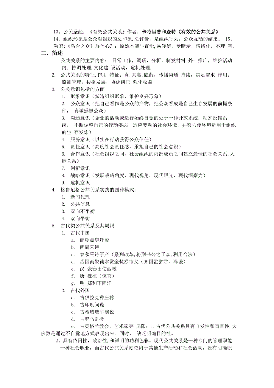 公共关系学知识点整理_第3页