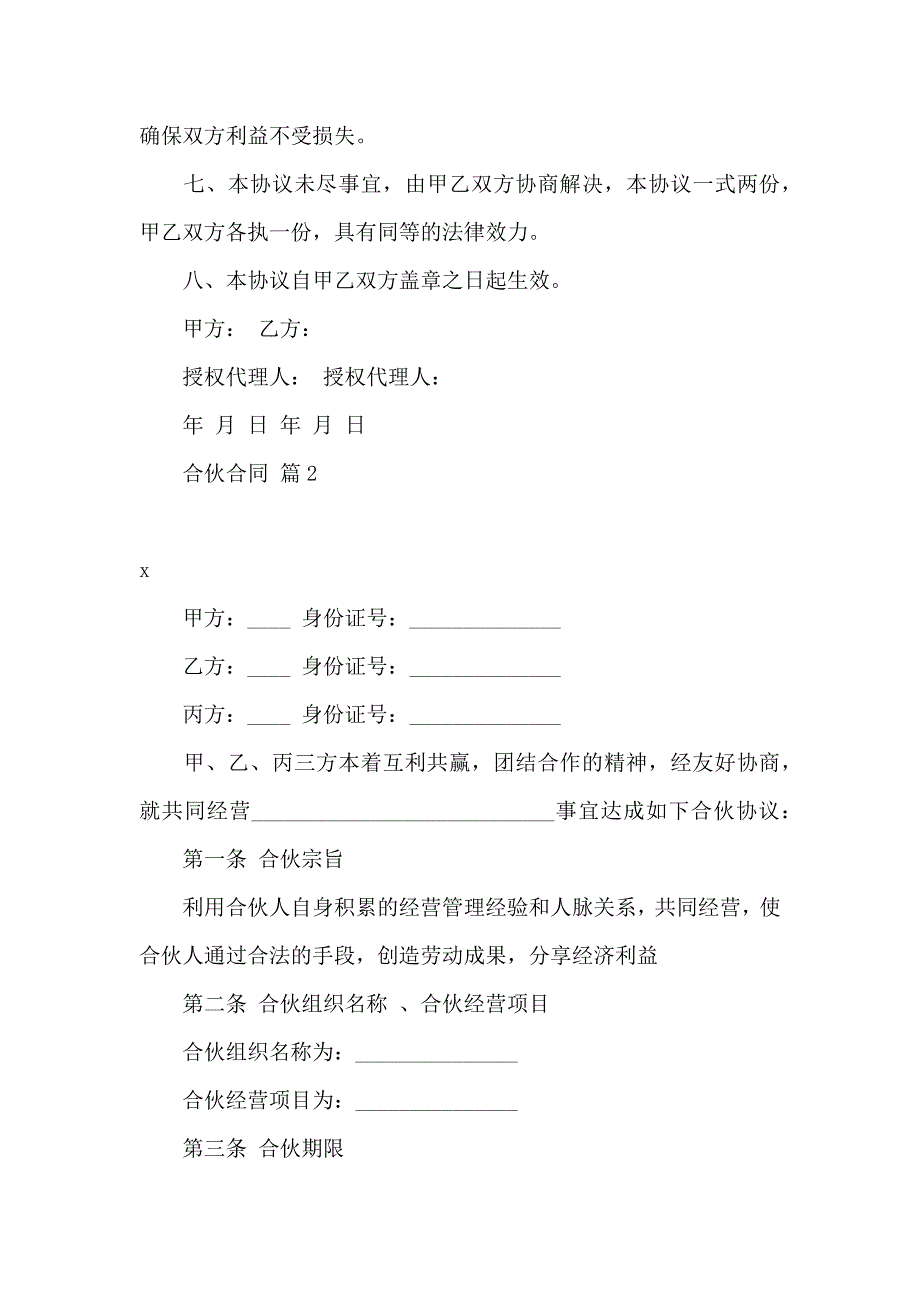 合伙合同范文汇总九篇_第2页