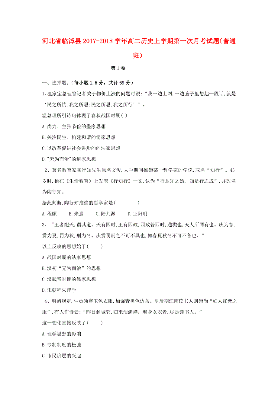 河北省临漳县高二历史上学期第一次月考试题普通班_第1页