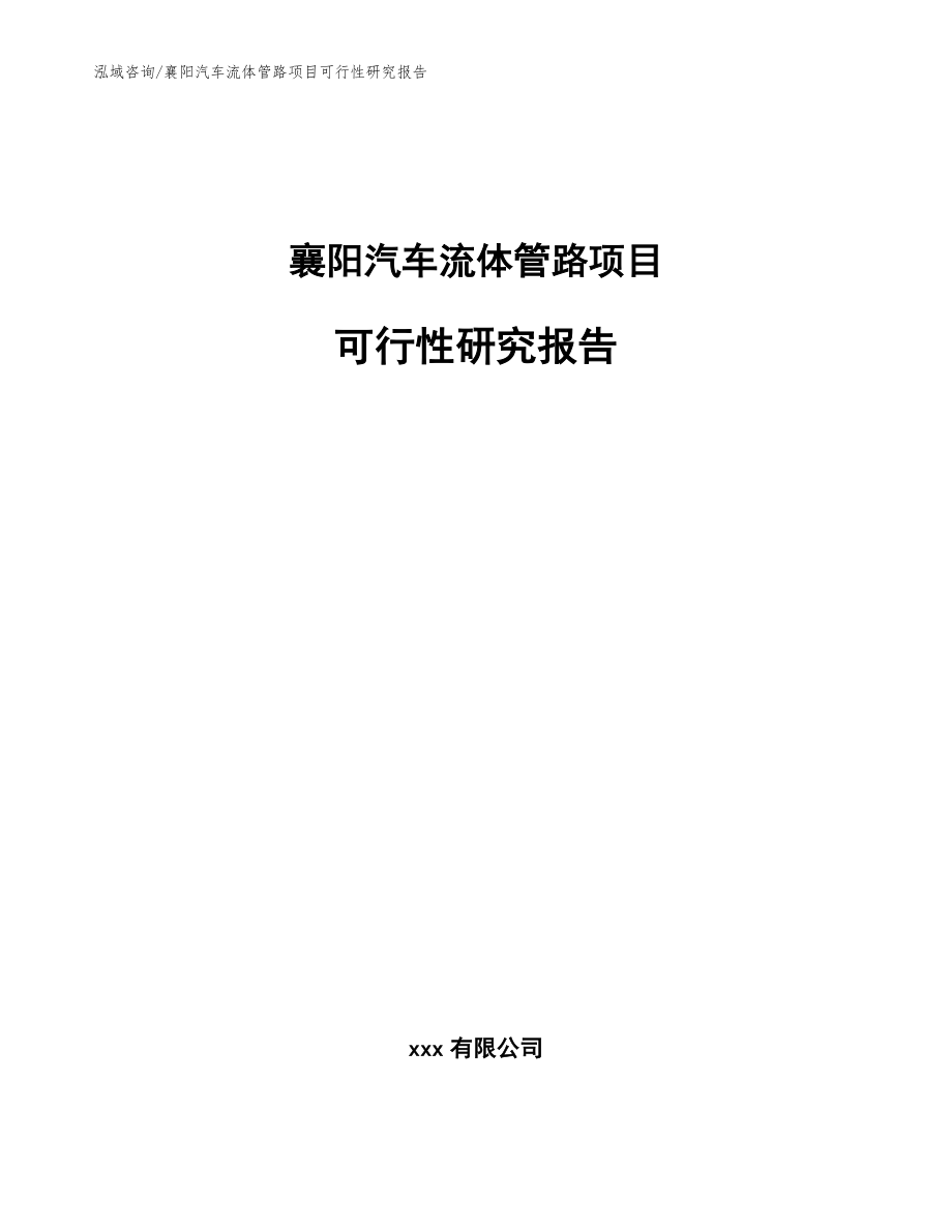 襄阳汽车流体管路项目可行性研究报告参考范文_第1页