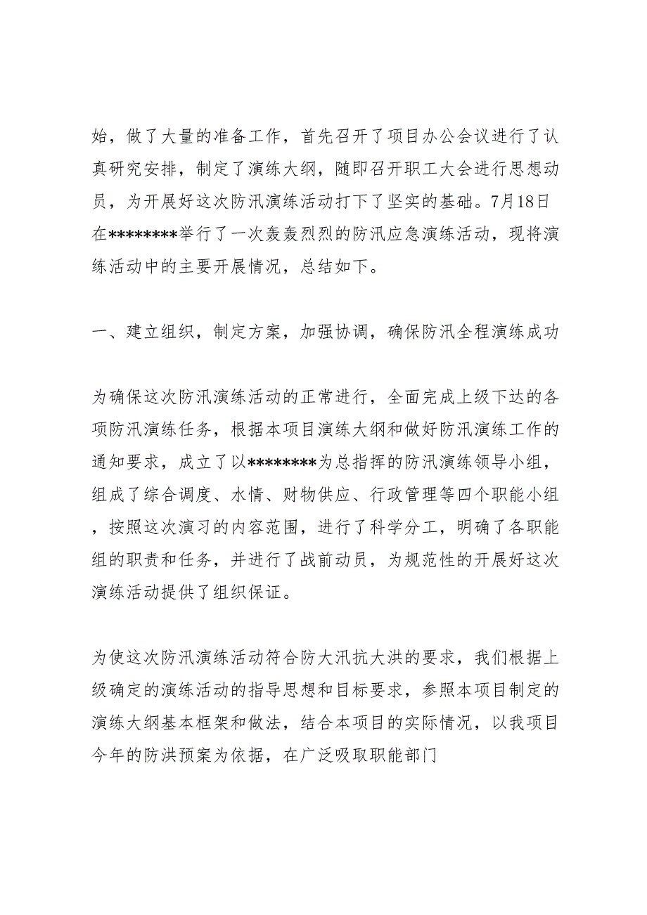 防汛应急预案演练方案防汛应急预案范文_第4页