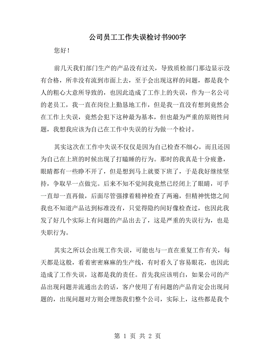 公司员工工作失误检讨书900字_第1页