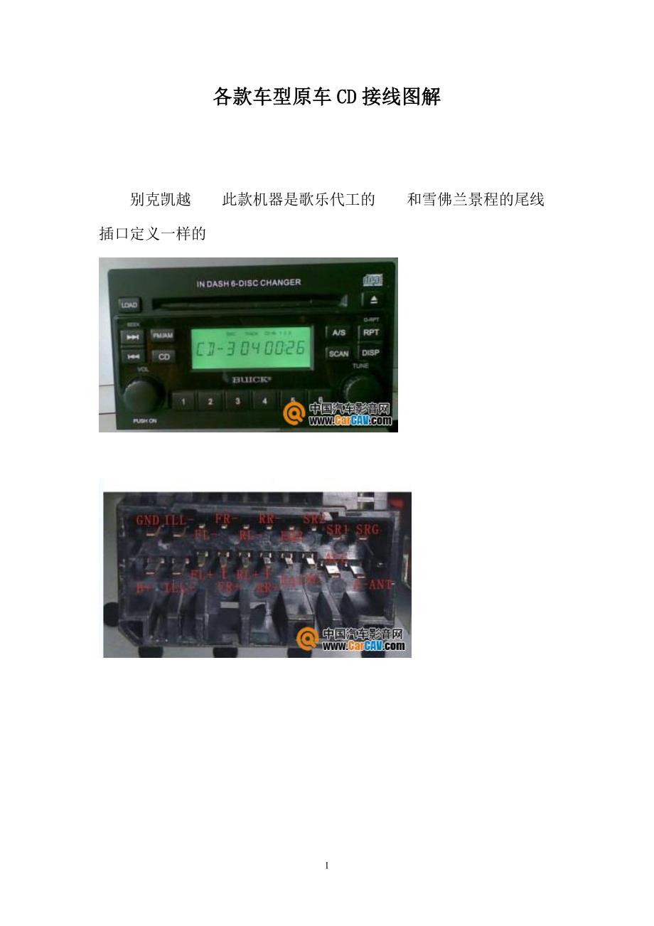 各款车型原车CD接线图解.doc_第1页