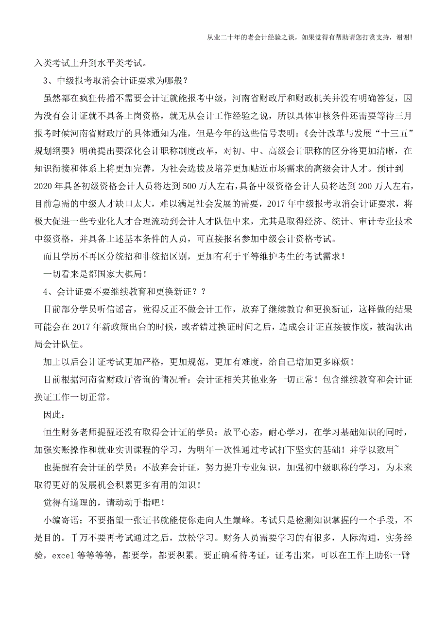 关于会计证考试暂停的情况汇总分析!【会计实务经验之谈】.doc_第3页