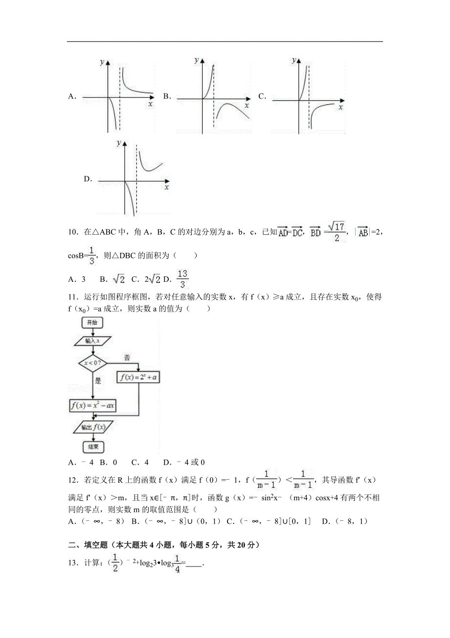 四川省成都市双流中学高三上10月月考数学试卷文科_第2页