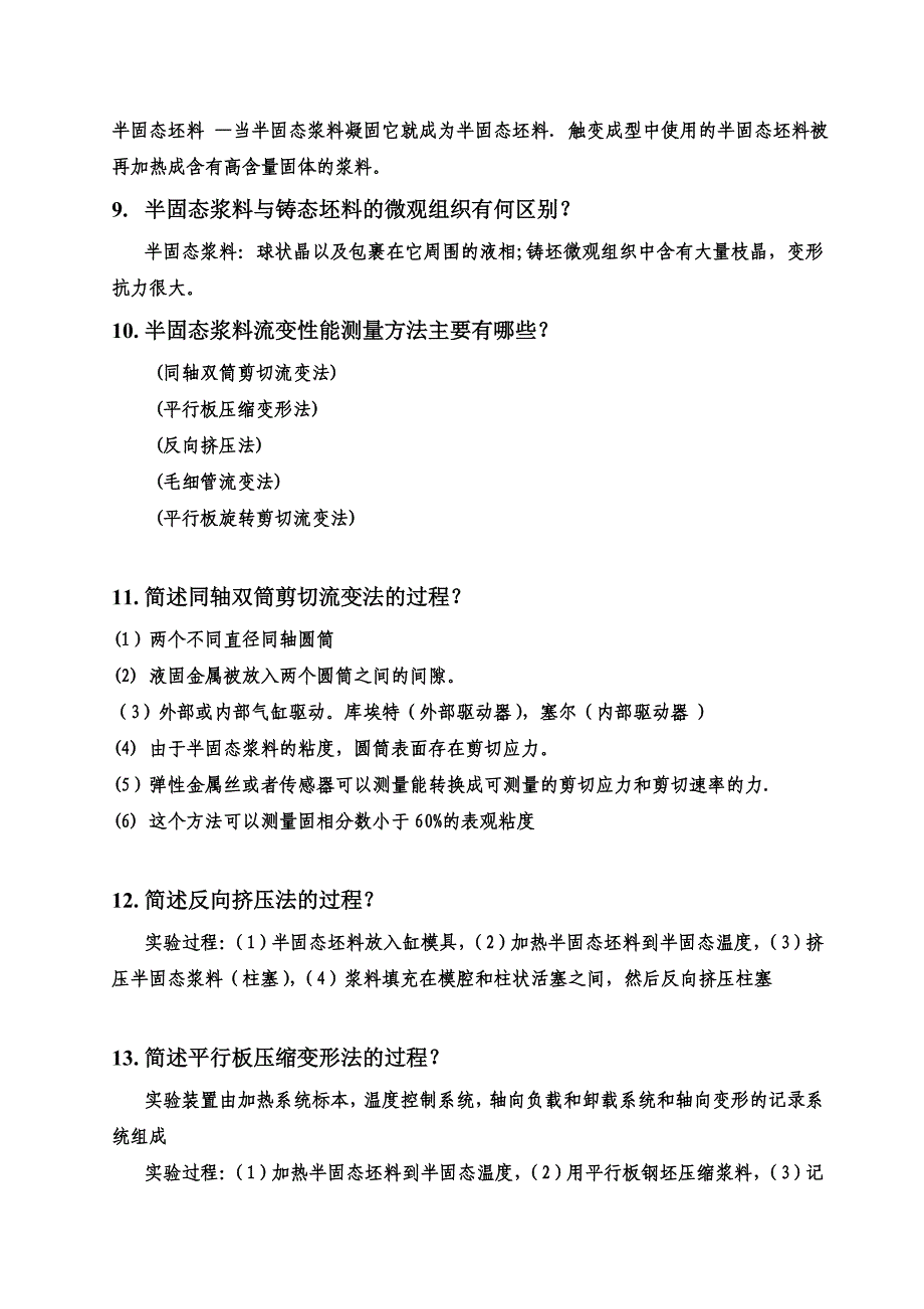 半固态成形技术复习题.doc_第2页