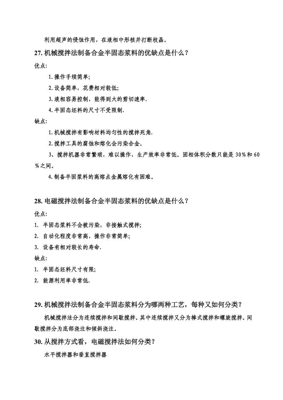 半固态成形技术复习题.doc_第5页