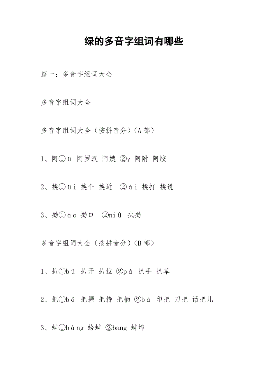 绿的多音字组词有哪些.docx_第1页