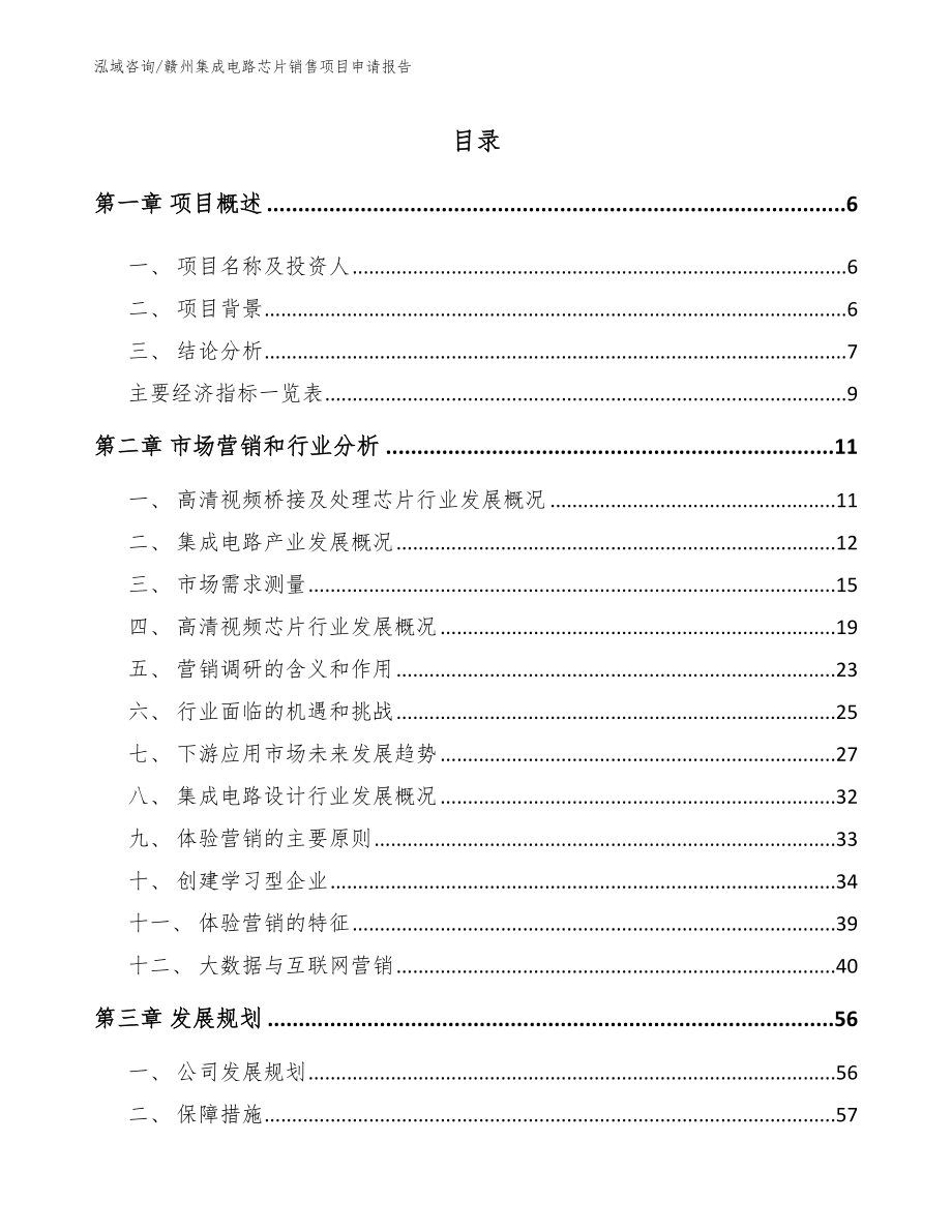 赣州集成电路芯片销售项目申请报告【范文参考】_第1页