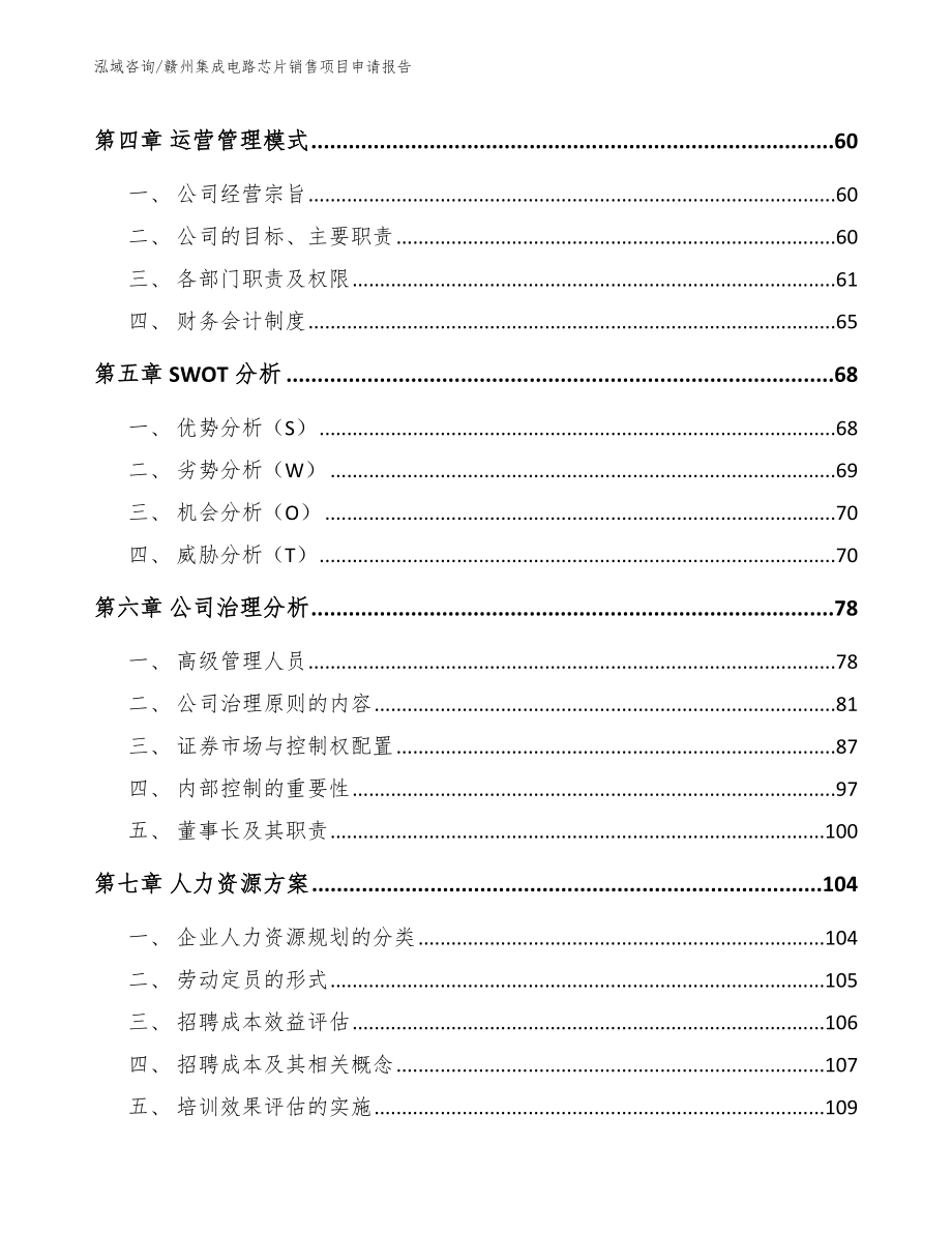 赣州集成电路芯片销售项目申请报告【范文参考】_第2页