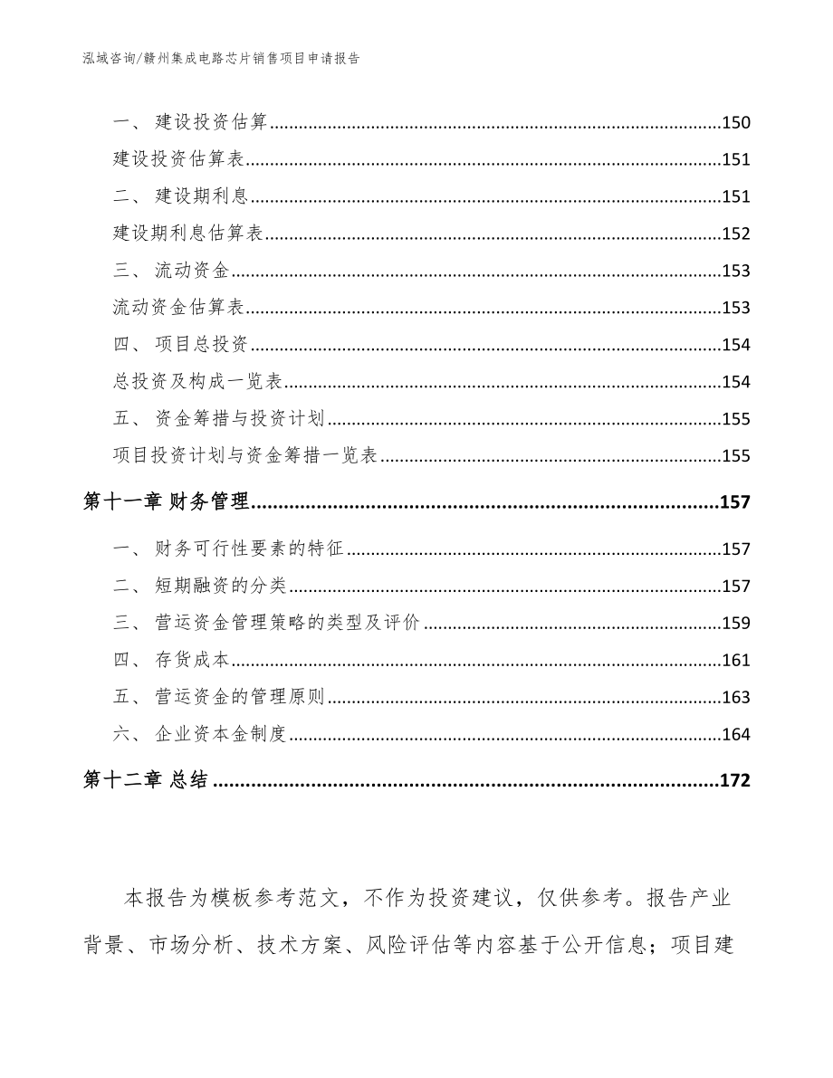 赣州集成电路芯片销售项目申请报告【范文参考】_第4页