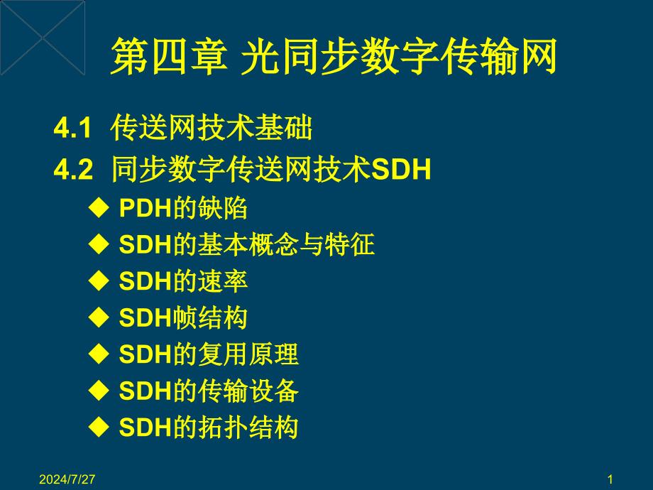 交换原理课件：第4章光同步数字传输网_第1页