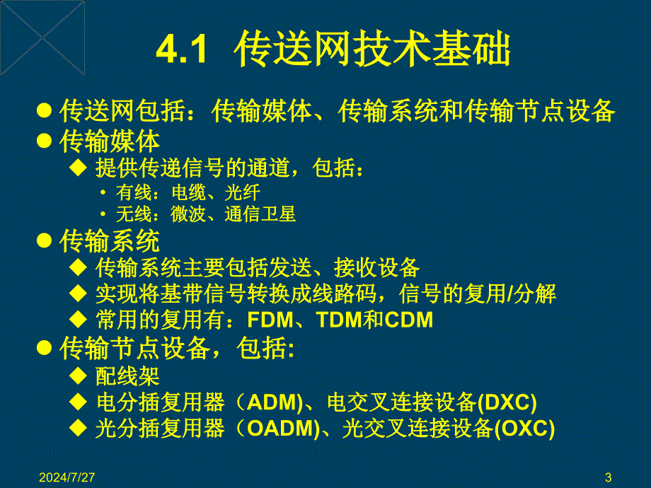 交换原理课件：第4章光同步数字传输网_第3页