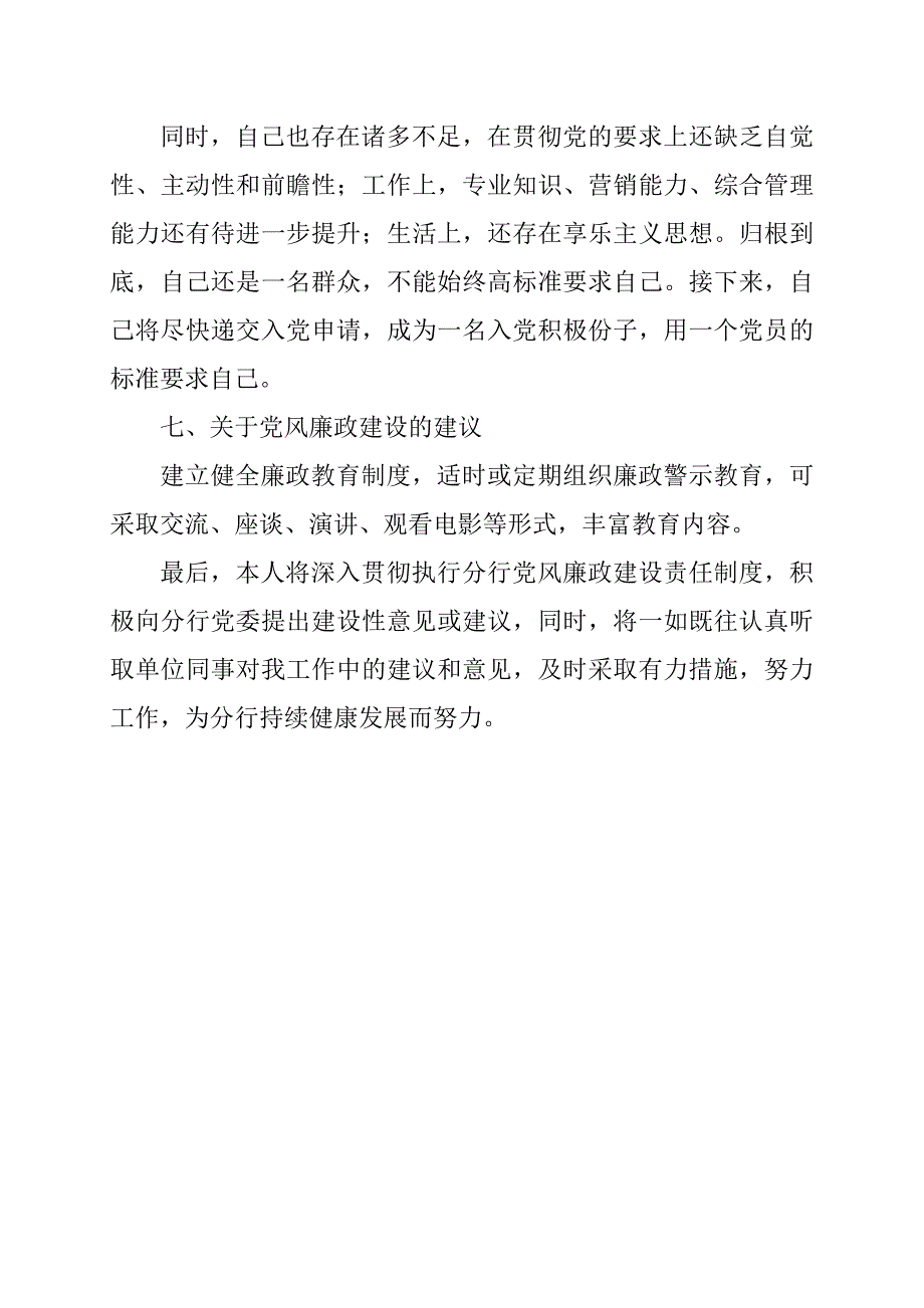 2020年银行个人廉洁履职情况报告范文_第3页