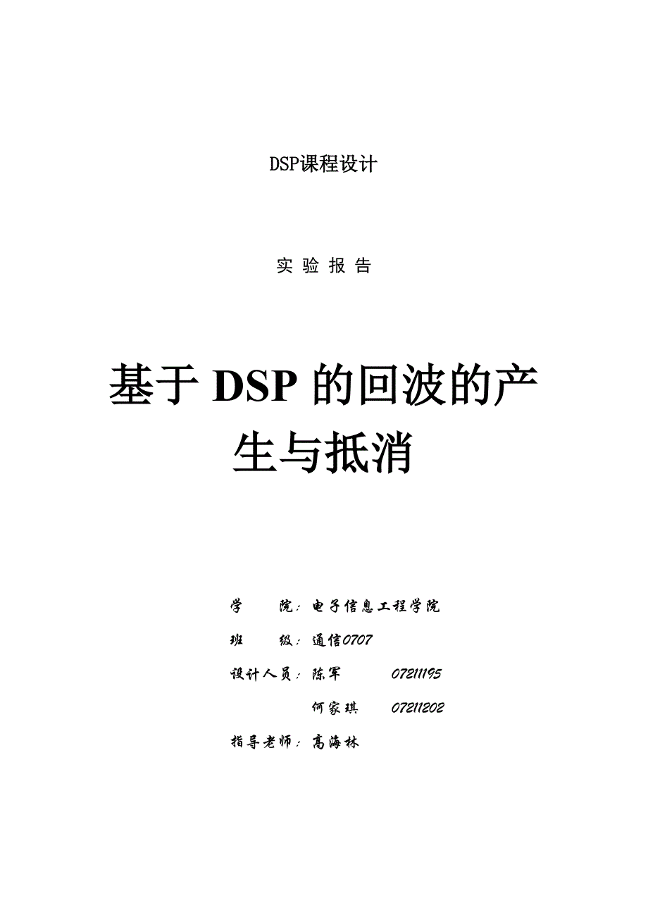 DSP课程设计---基于DSP的回波的产生与抵消_第1页