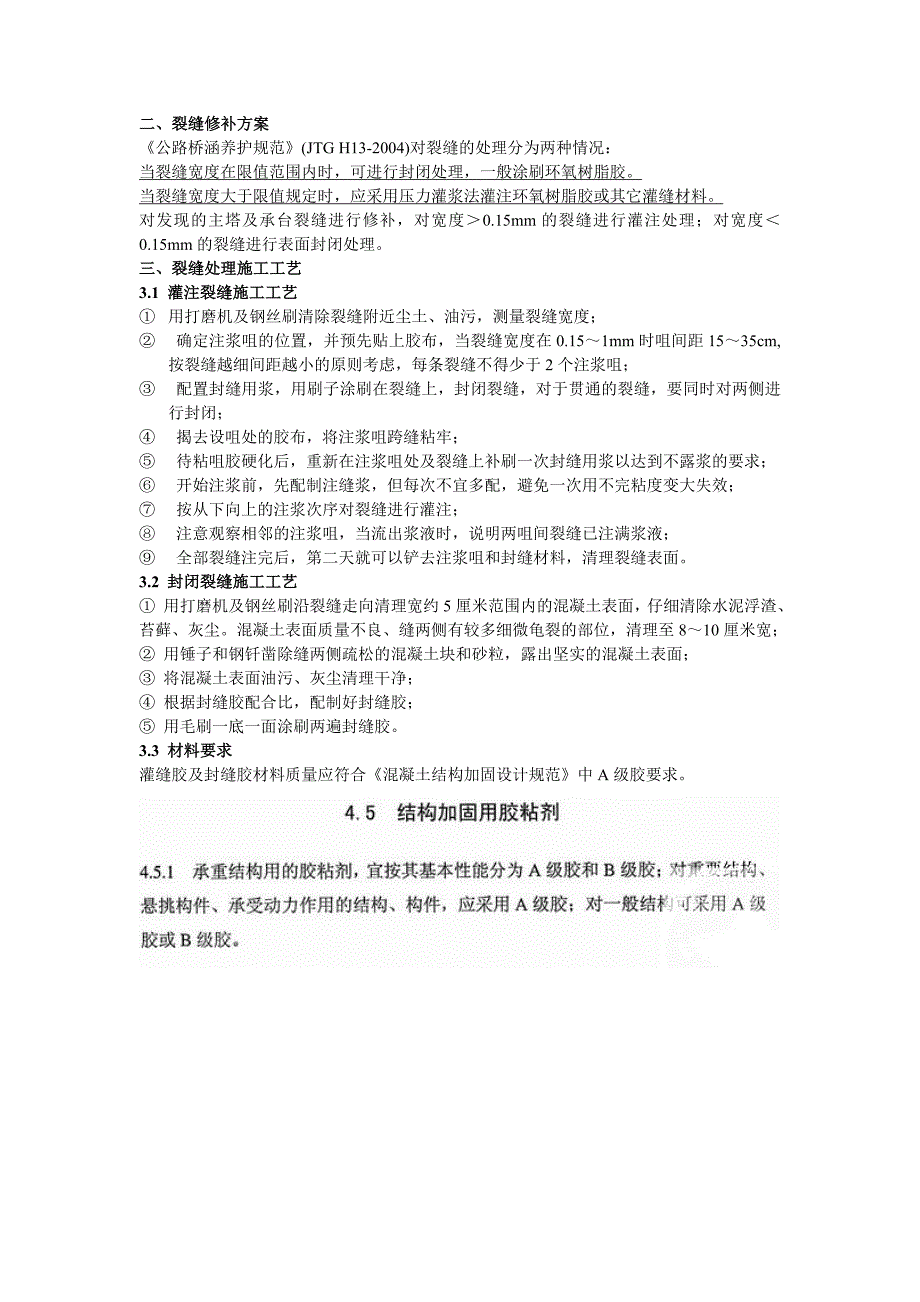 裂缝修补方案30948.doc_第1页