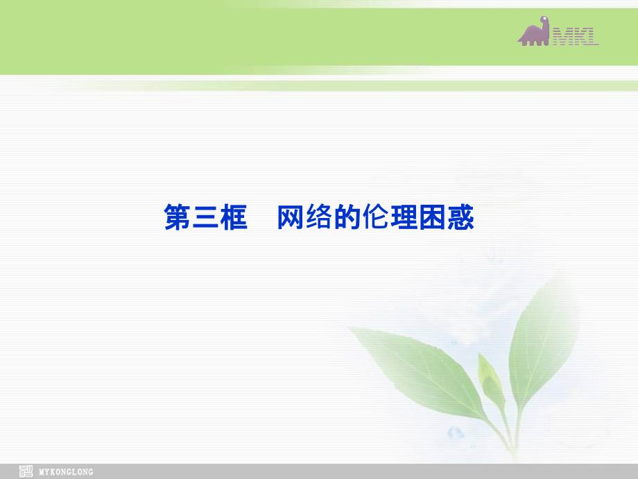 课件：人教版选修6 专题4第3框 网络的伦理困惑_第1页