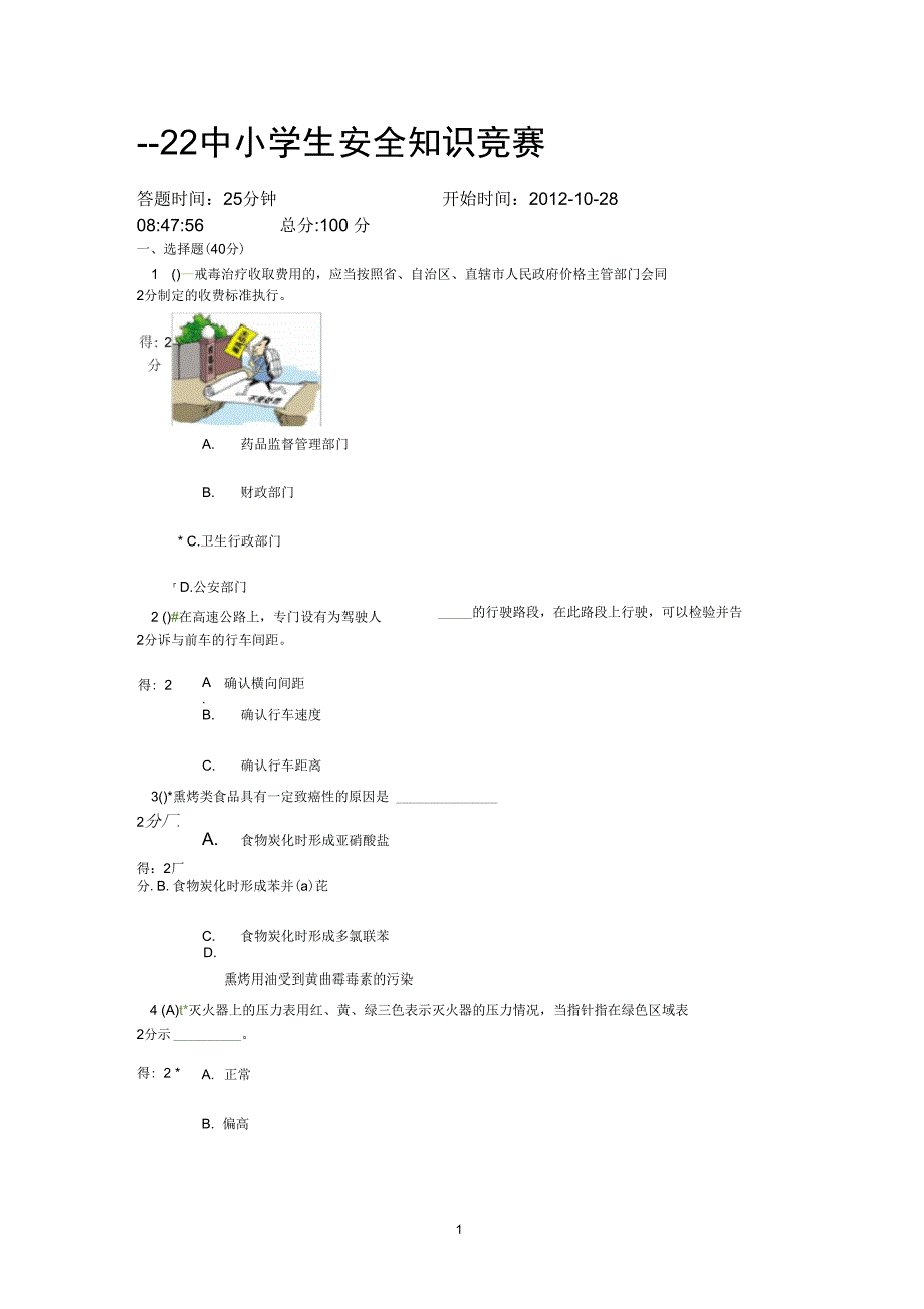 2013年福建省中小学生安全知识竞赛100分(最新带图答案)_第1页