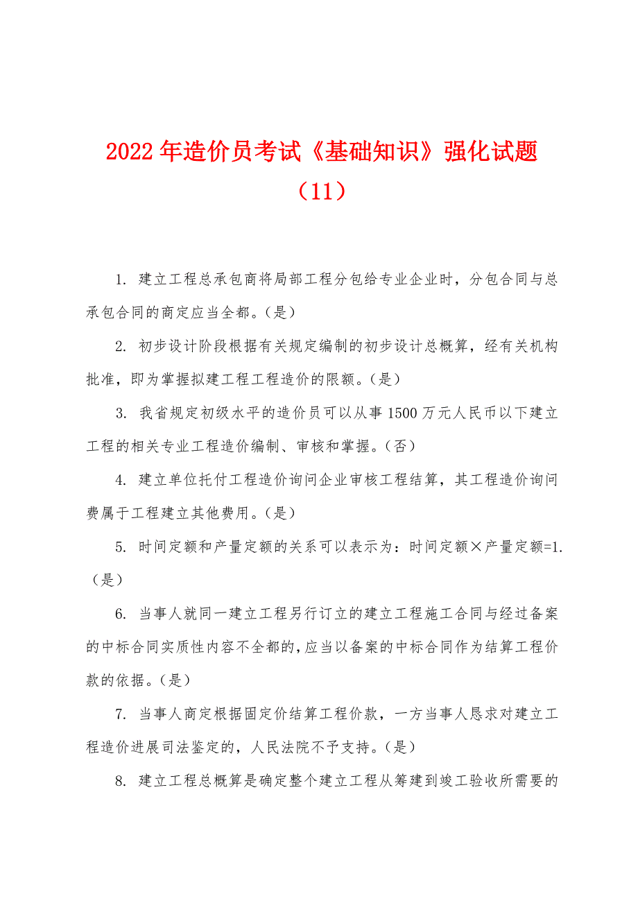 2022年造价员考试《基础知识》强化试题(11).docx_第1页