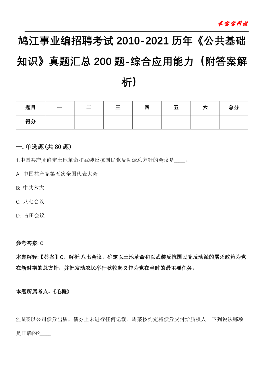 鸠江事业编招聘考试2010-2021历年《公共基础知识》真题汇总200题-综合应用能力第15期（附答案解析）_第1页