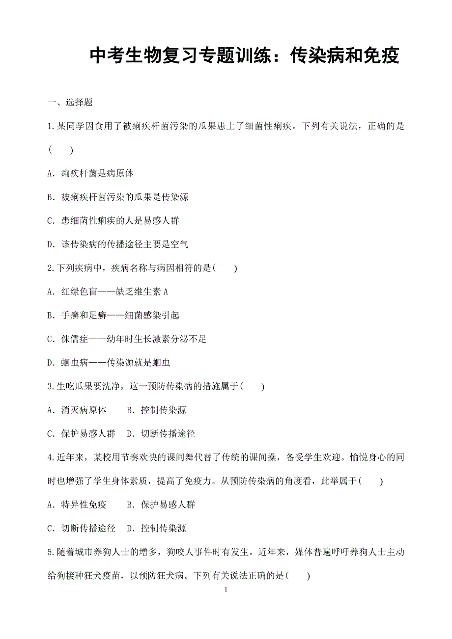 (名师整理)最新生物中考《传染病和免疫》专题复习考点精练(含答案解析)_第1页