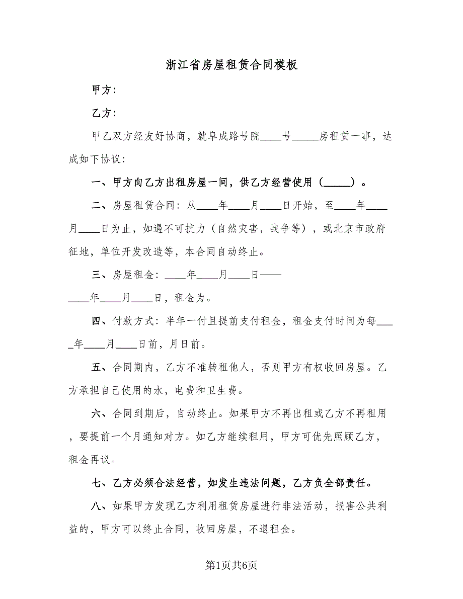 浙江省房屋租赁合同模板（2篇）.doc_第1页