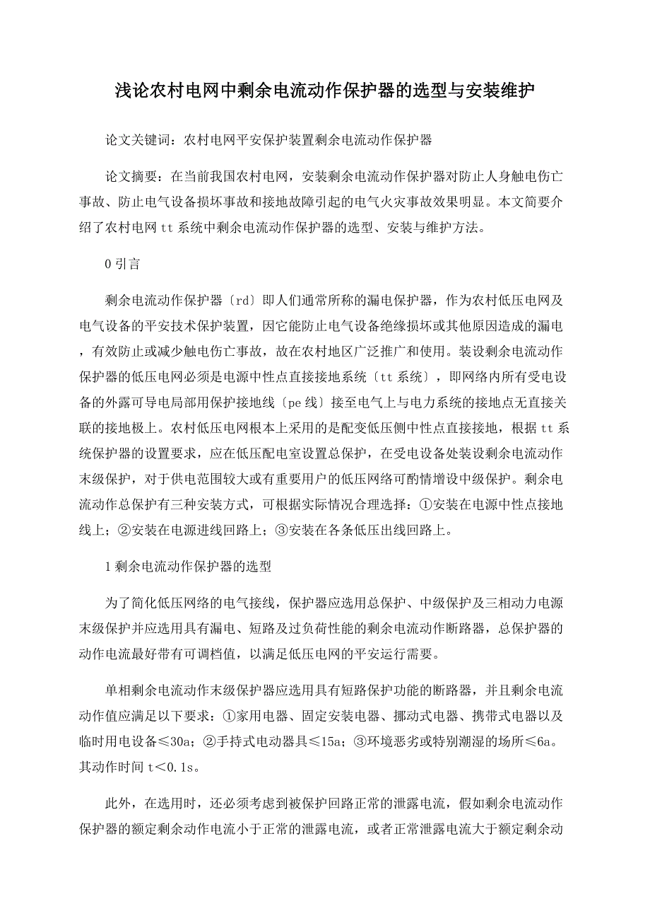 浅论农村电网中剩余电流动作保护器的选型与安装维护_第1页