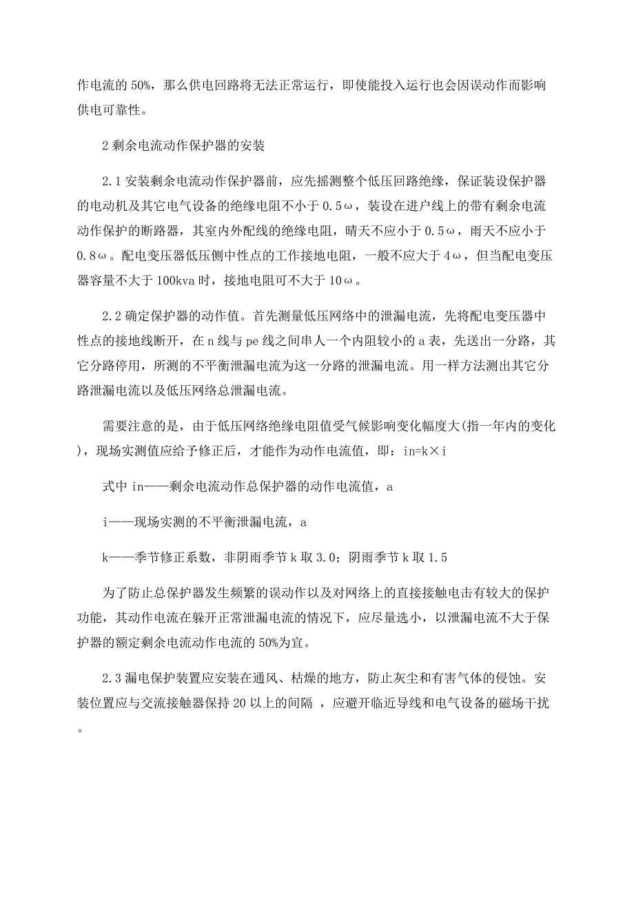 浅论农村电网中剩余电流动作保护器的选型与安装维护_第2页