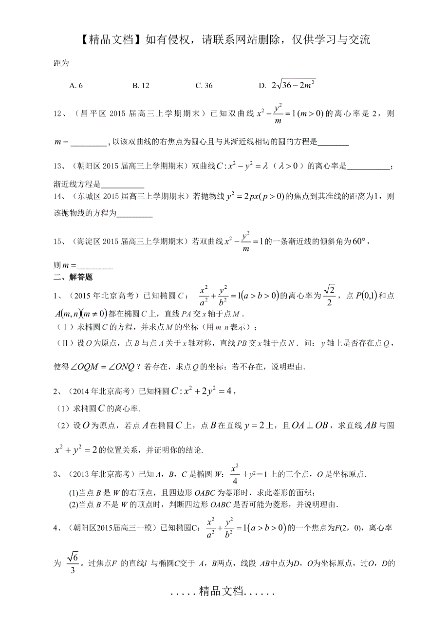 北京市2016届高三数学理一轮复习专题突破训练：圆锥曲线_第3页