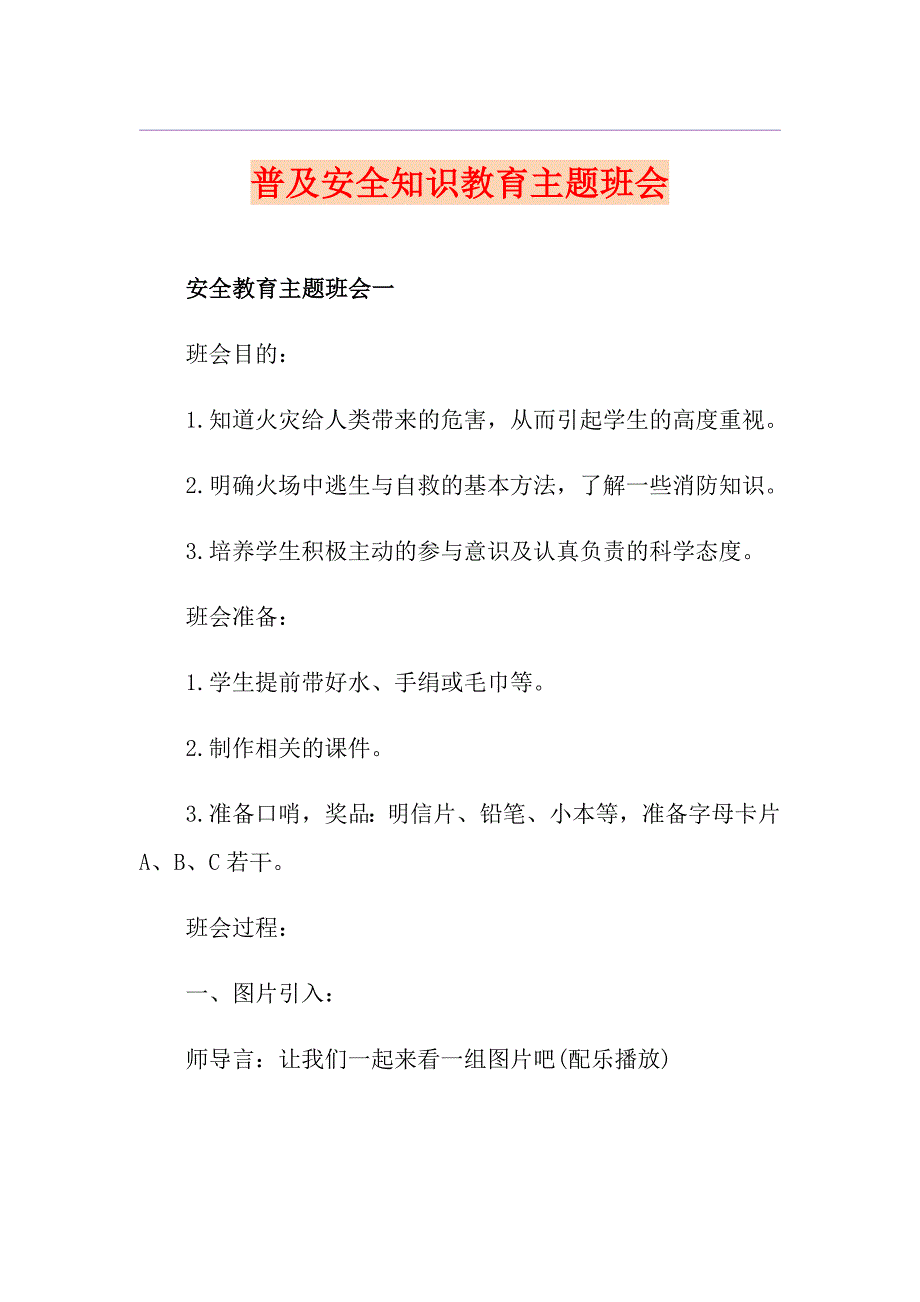 普及安全知识教育主题班会_第1页