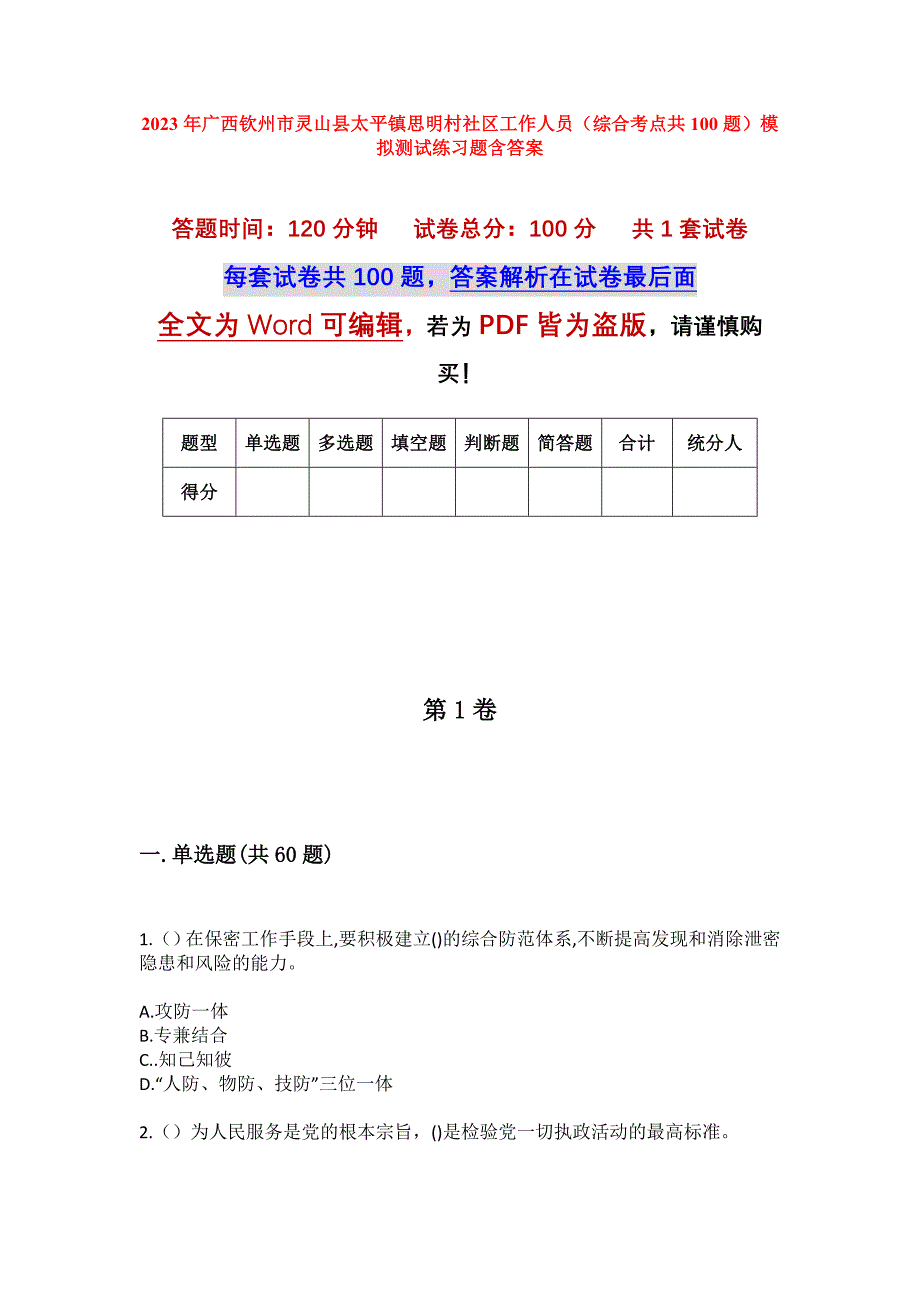 2023年广西钦州市灵山县太平镇思明村社区工作人员（综合考点共100题）模拟测试练习题含答案_第1页