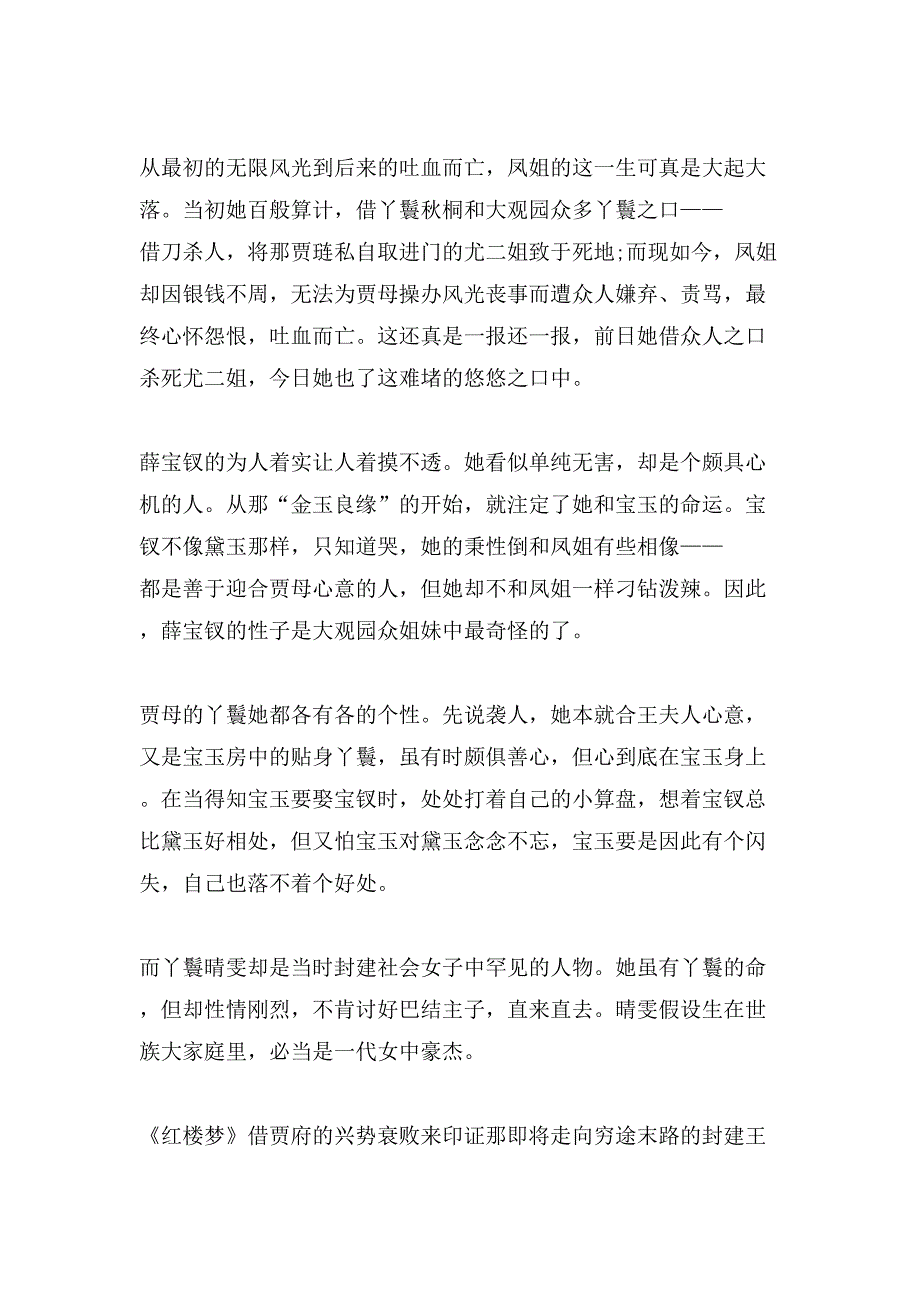 红楼梦优秀读后感600字左右.doc_第4页