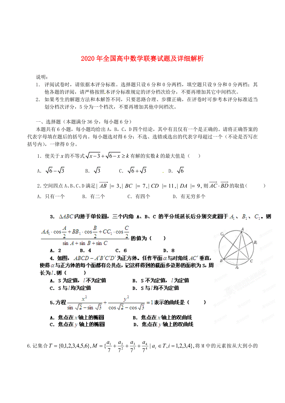 2020年全国高中数学联赛试题及详细解析（通用）_第1页