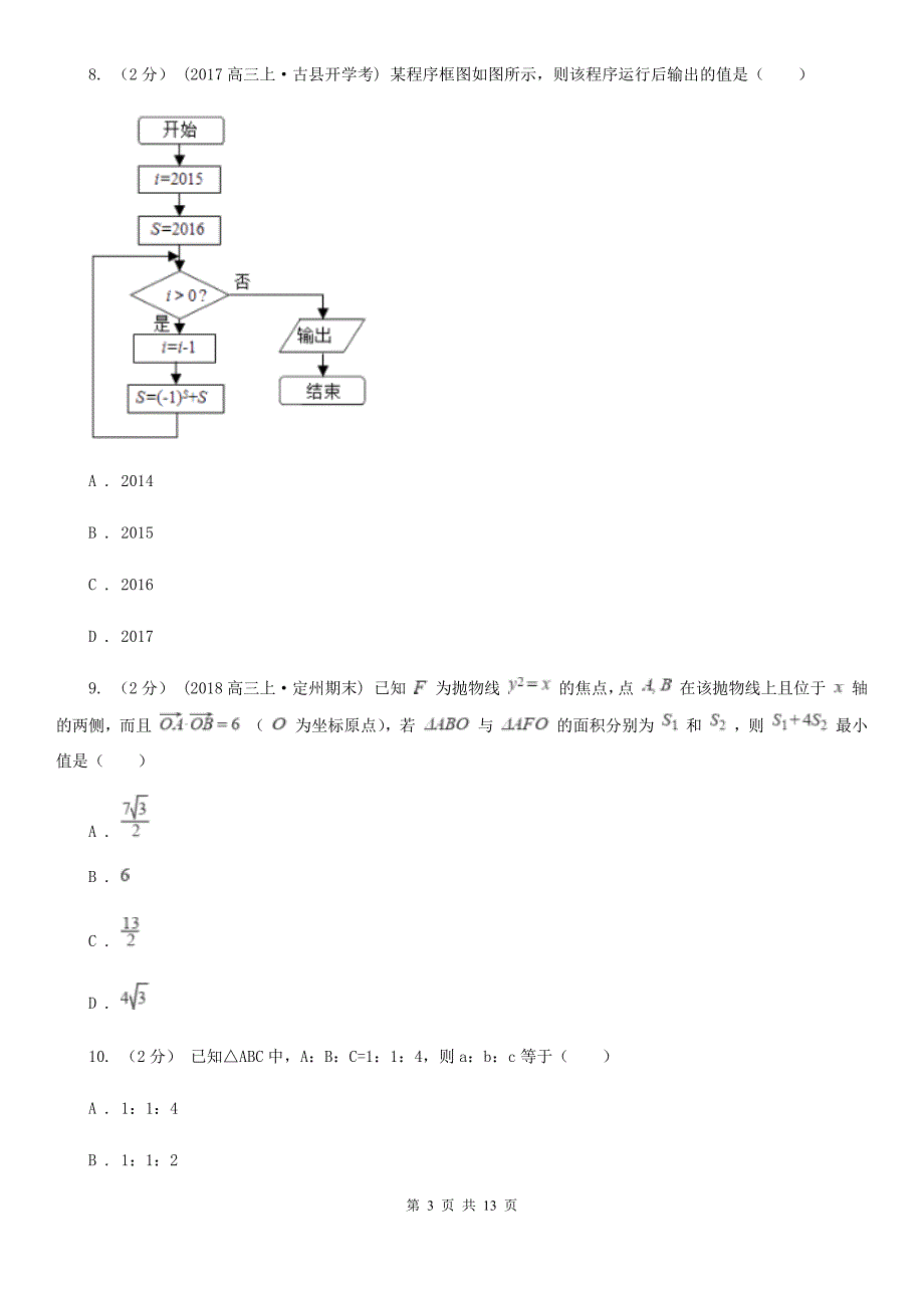 浙江省湖州市数学高三上学期文数第一次联合考试试卷_第3页