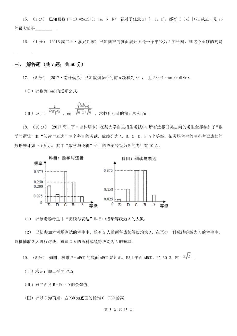 浙江省湖州市数学高三上学期文数第一次联合考试试卷_第5页