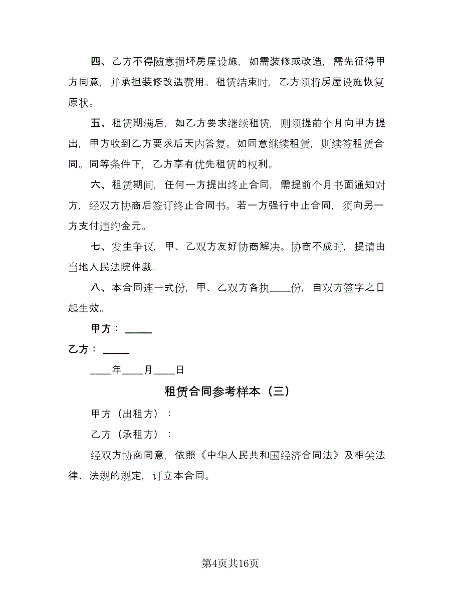 租赁合同参考样本（8篇）.doc_第4页