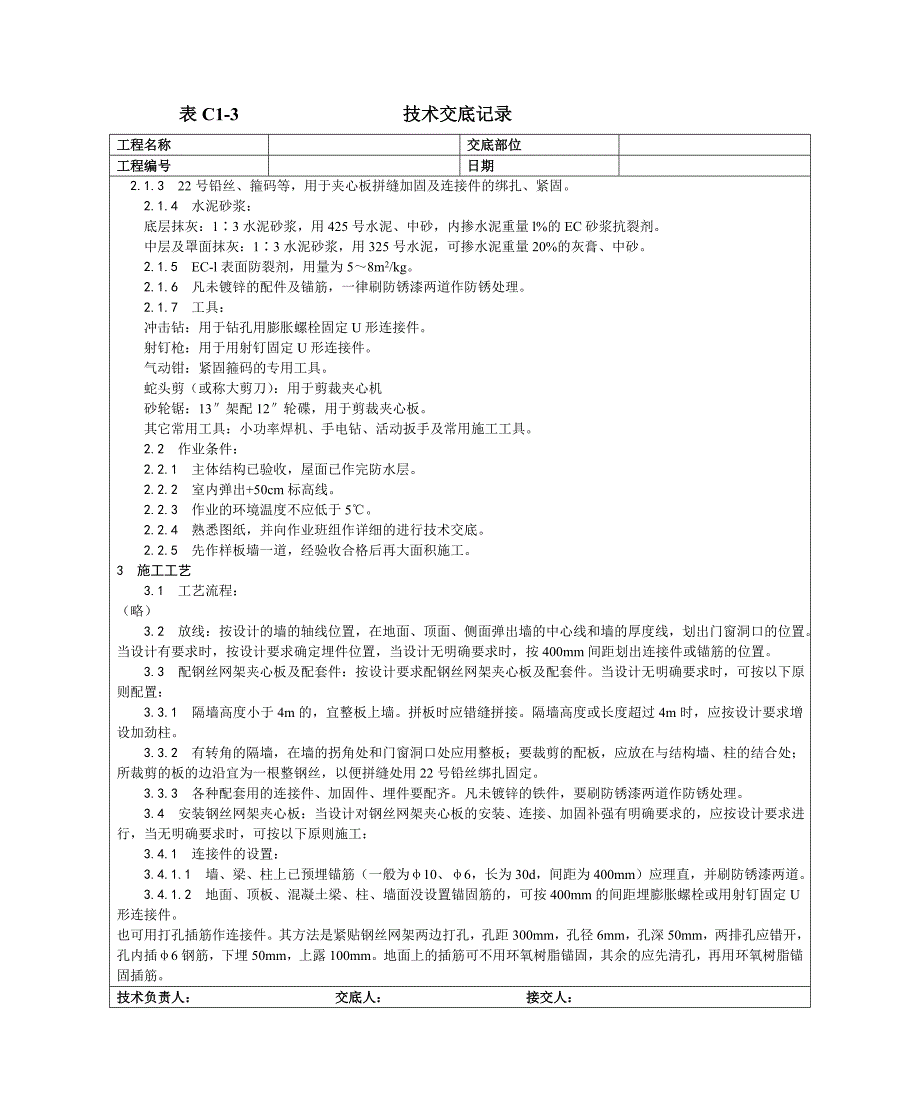 018钢丝网架水泥夹心隔墙施工工艺_第3页