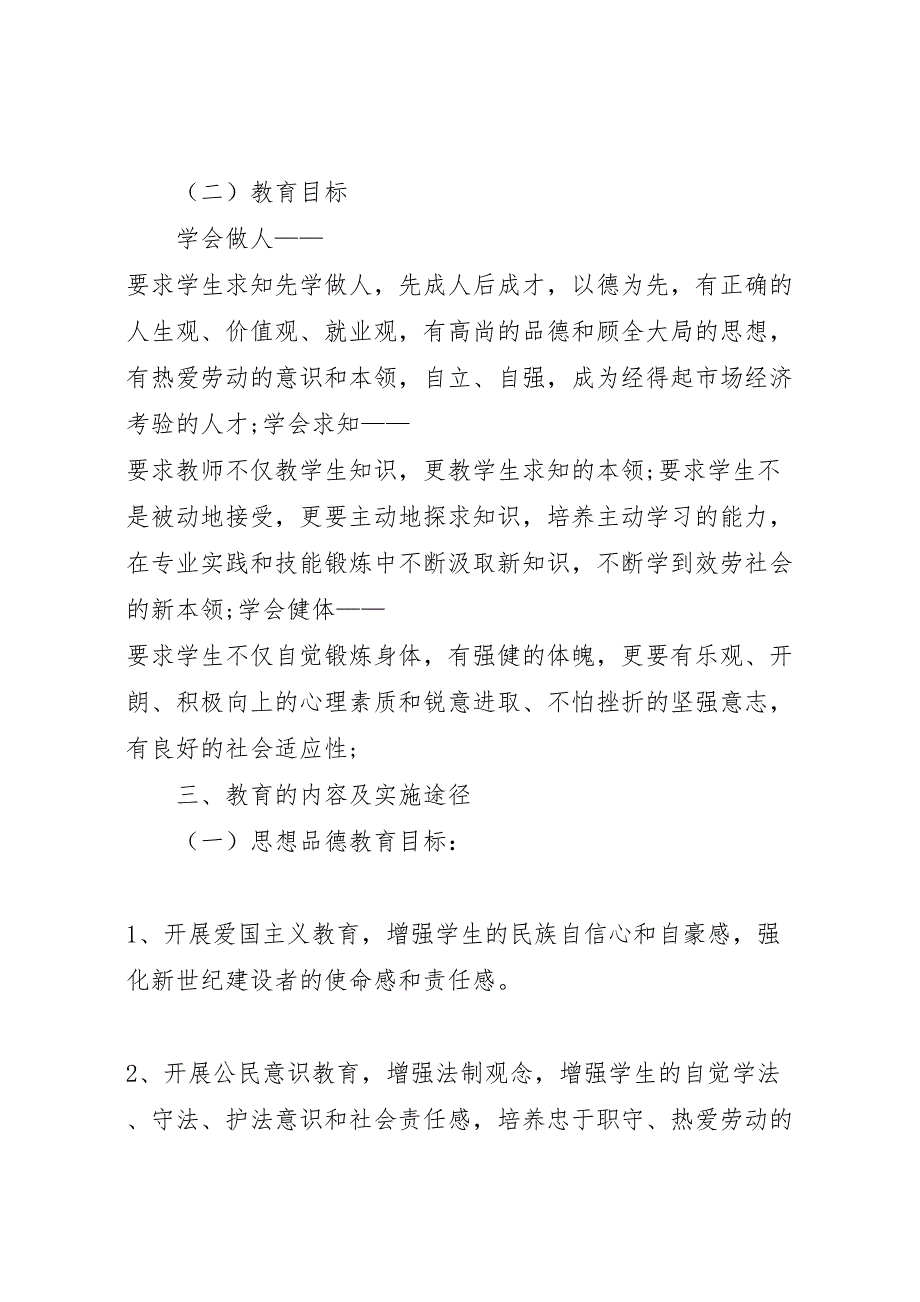 2023年明德小学素质教育实施方案.doc_第2页