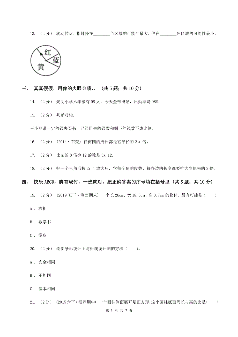 苏教版小学小升初数学试卷(II)卷_第3页